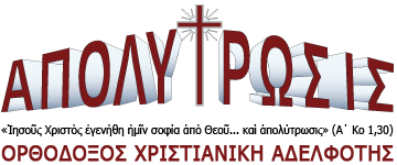 ΑΠΟΛΥΤΡΩΣΙΣ